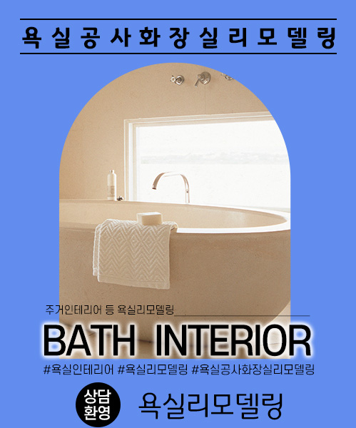 욕실리모델링 모바일 비주얼 0